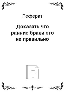 Реферат: Доказать что ранние браки это не правильно