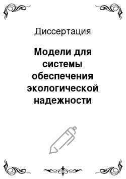 Диссертация: Модели для системы обеспечения экологической надежности сложных техногенных комплексов