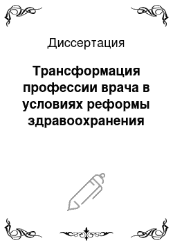 Диссертация: Трансформация профессии врача в условиях реформы здравоохранения