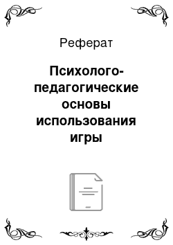 Реферат: Психолого-педагогические основы использования игры