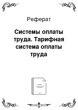 Реферат: Системы оплаты труда. Тарифная система оплаты труда