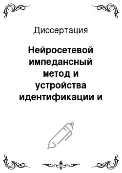 Диссертация: Нейросетевой импедансный метод и устройства идентификации и определения параметров жидких нефтепродуктов