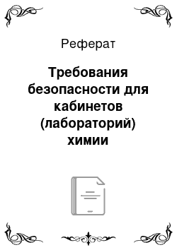 Реферат: Требования безопасности для кабинетов (лабораторий) химии