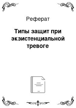 Реферат: Типы защит при экзистенциальной тревоге