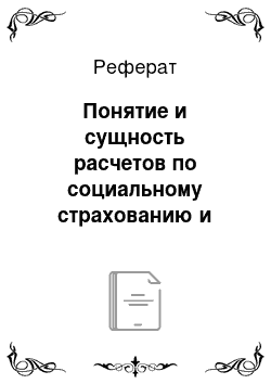 Реферат: Понятие и сущность расчетов по социальному страхованию и обеспечению