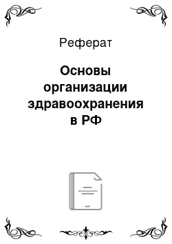 Реферат: Основы организации здравоохранения в РФ