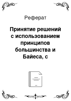 Реферат: Принятие решений с использованием принципов большинства и Байеса, с проблемными ситуациями, упорядоченными по вероятности их появления, и оценок альтернатив, заданных в порядковой шкале