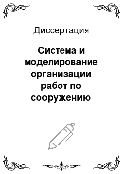 Диссертация: Система и моделирование организации работ по сооружению верхнего строения пути при строительстве новой железнодорожной линии