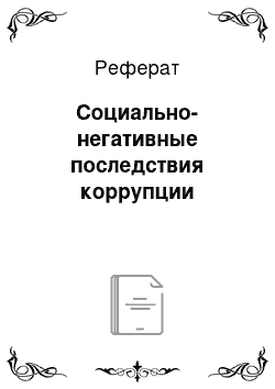 Реферат: Социально-негативные последствия коррупции