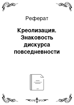 Реферат: Креолизация. Знаковость дискурса повседневности