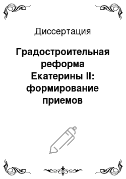 Диссертация: Градостроительная реформа Екатерины II: формирование приемов «регулярного» градостроительства и механизм их осуществления: По материалам Тверского наместничества