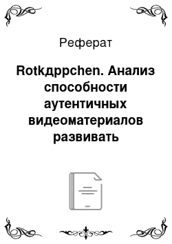 Реферат: Rotkдppchen. Анализ способности аутентичных видеоматериалов развивать коммуникативную компетенцию учащихся