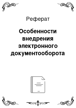 Реферат: Особенности внедрения электронного документооборота