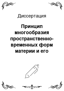 Диссертация: Принцип многообразия пространственно-временных форм материи и его методологическое значение