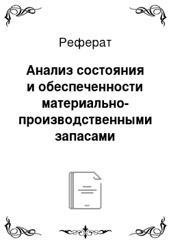 Реферат: Анализ состояния и обеспеченности материально-производственными запасами