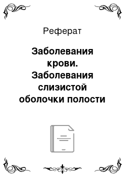 Реферат: Заболевания крови. Заболевания слизистой оболочки полости рта в детском возрасте