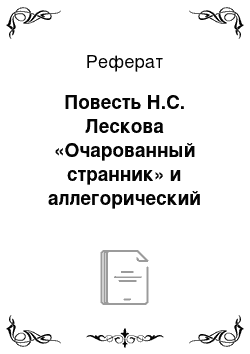 Реферат: Повесть Н.С. Лескова «Очарованный странник» и аллегорический роман Дж. Беньяна «Путь паломника»: историко-литературная и типологическая общность