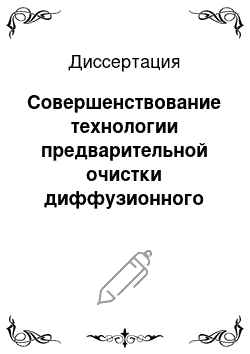 Диссертация: Совершенствование технологии предварительной очистки диффузионного сока