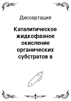 Диссертация: Каталитическое жидкофазное окисление органических субстратов в присутствии молибдованадофосфорных гетерополикислот