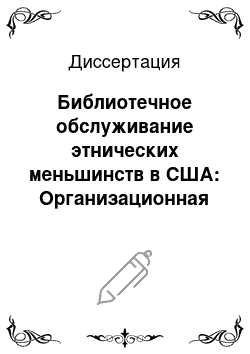 Диссертация: Библиотечное обслуживание этнических меньшинств в США: Организационная система