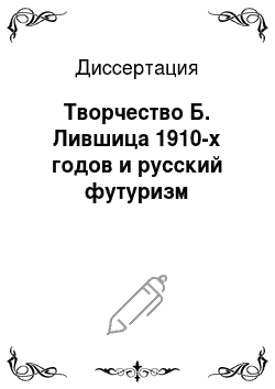 Диссертация: Творчество Б. Лившица 1910-х годов и русский футуризм