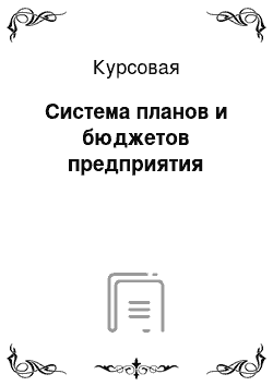 Курсовая: Система планов и бюджетов предприятия