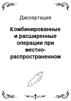 Диссертация: Комбинированные и расширенные операции при местно-распространенном раке щитовидной железы