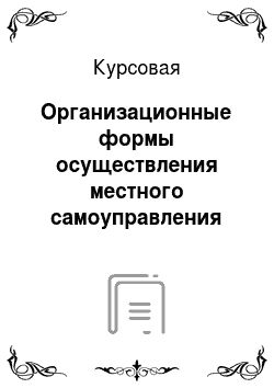 Курсовая: Организационные формы осуществления местного самоуправления Российская Федерация