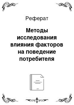 Реферат: Методы исследования влияния факторов на поведение потребителя