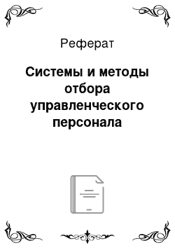 Реферат: Системы и методы отбора управленческого персонала