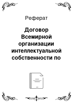 Реферат: Договор Всемирной организации интеллектуальной собственности по исполнениям и фонограммам