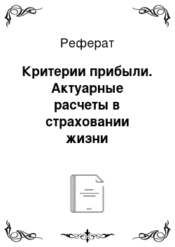 Реферат: Критерии прибыли. Актуарные расчеты в страховании жизни