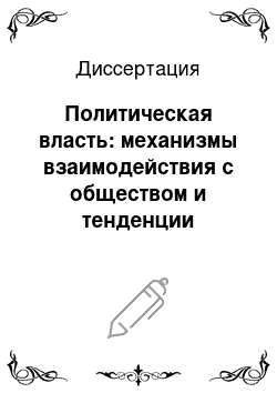 Диссертация: Политическая власть: механизмы взаимодействия с обществом и тенденции эволюции