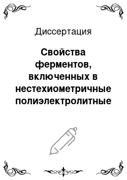 Диссертация: Свойства ферментов, включенных в нестехиометричные полиэлектролитные комплексы