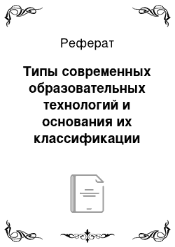 Реферат: Типы современных образовательных технологий и основания их классификации