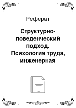 Реферат: Структурно-поведенческий подход. Психология труда, инженерная психология и эргономика