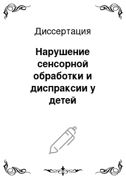 Диссертация: Нарушение сенсорной обработки и диспраксии у детей дошкольного возраста