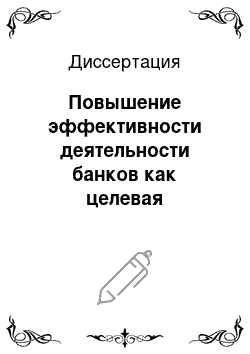 Диссертация: Повышение эффективности деятельности банков как целевая установка совершенствования системы стимулирования трудовой активности их работников