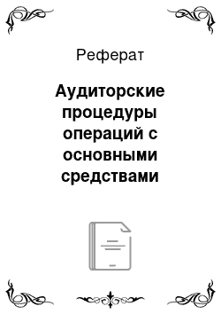 Реферат: Аудиторские процедуры операций с основными средствами