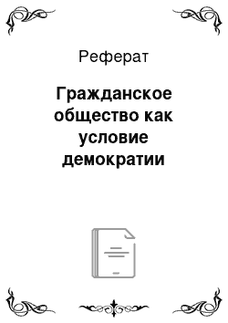 Реферат: Гражданское общество как условие демократии