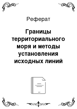 Реферат: Границы территориального моря и методы установления исходных линий