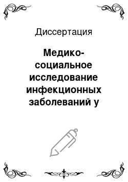 Диссертация: Медико-социальное исследование инфекционных заболеваний у детей Юга России