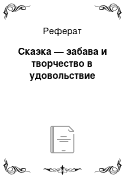 Реферат: Сказка — забава и творчество в удовольствие