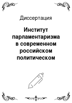Диссертация: Институт парламентаризма в современном российском политическом процессе