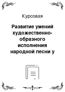 Курсовая: Развитие умений художественно-образного исполнения народной песни у учащихся детской школы искусств