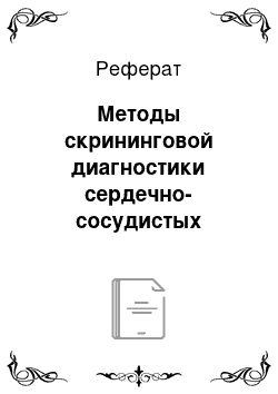 Реферат: Методы скрининговой диагностики сердечно-сосудистых заболеваний