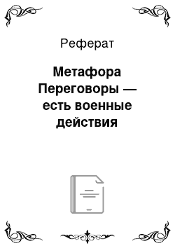 Реферат: Метафора Переговоры — есть военные действия