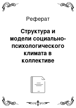 Реферат: Структура и модели социально-психологического климата в коллективе