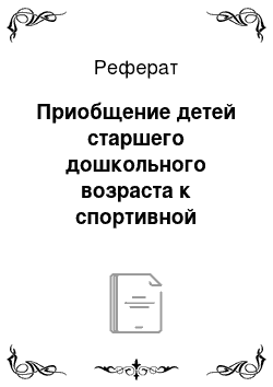 Реферат: Приобщение детей старшего дошкольного возраста к спортивной деятельности