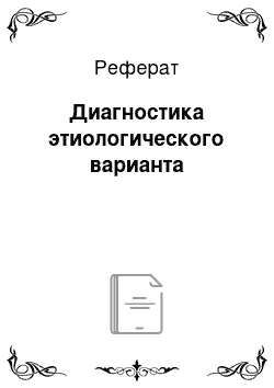 Реферат: Диагностика этиологического варианта